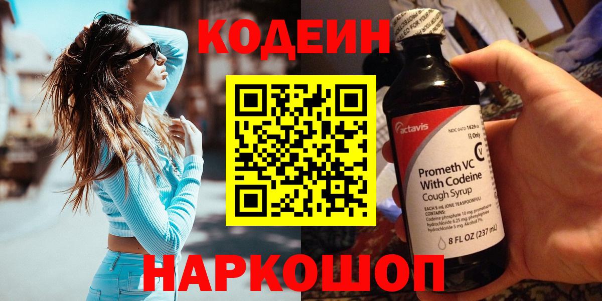 Кодеин Purple Drank Лангепас
